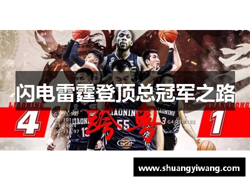 闪电雷霆登顶总冠军之路