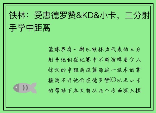 铁林：受惠德罗赞&KD&小卡，三分射手学中距离