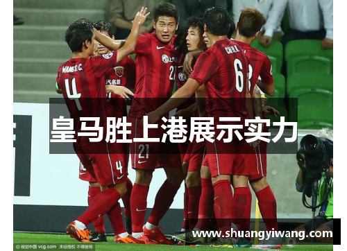皇马胜上港展示实力