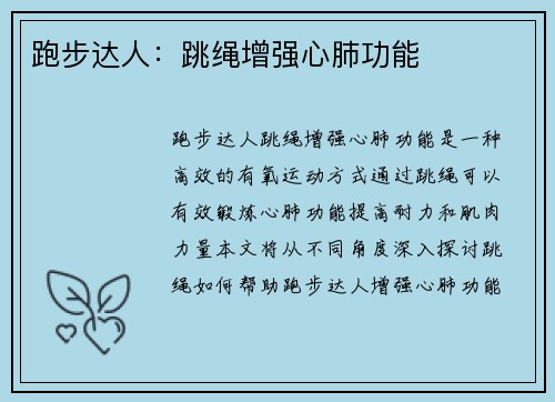 跑步达人：跳绳增强心肺功能