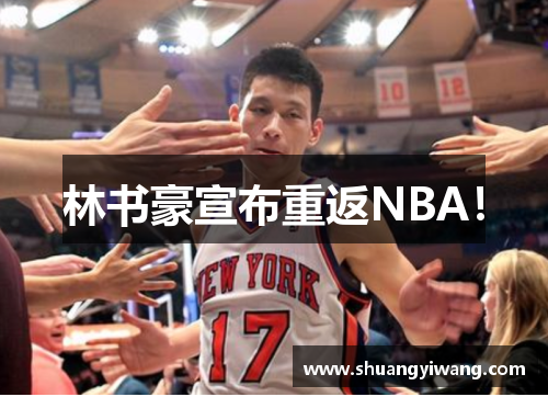 林书豪宣布重返NBA！