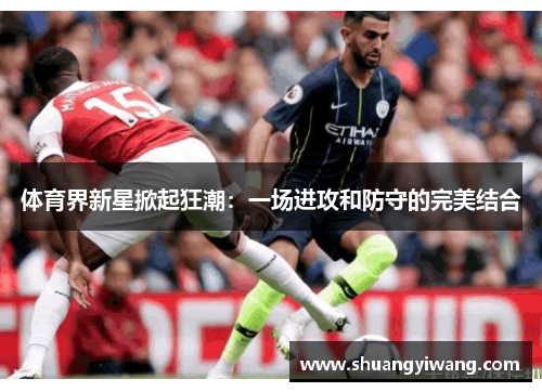 体育界新星掀起狂潮：一场进攻和防守的完美结合