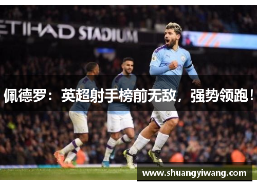 佩德罗：英超射手榜前无敌，强势领跑！