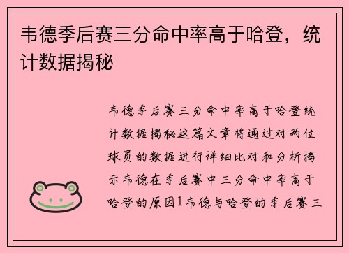 韦德季后赛三分命中率高于哈登，统计数据揭秘