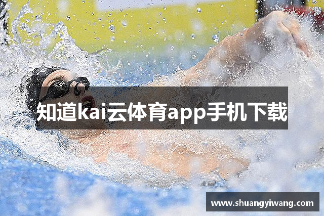 知道kai云体育app手机下载