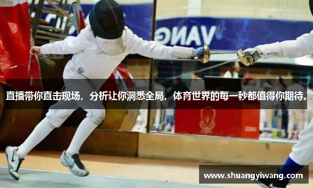 直播带你直击现场，分析让你洞悉全局，体育世界的每一秒都值得你期待。
