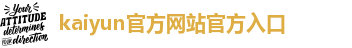 kai云体育app手机下载